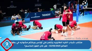 منتخب شباب الكرة الطائرة ينتصر على تونس ويختتم مشواره في بطولة العالم 02/08/2025 – هل كان الفوز الحاسم؟